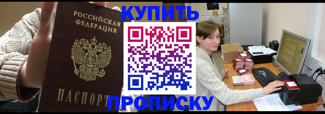 прописка для работы в Чите